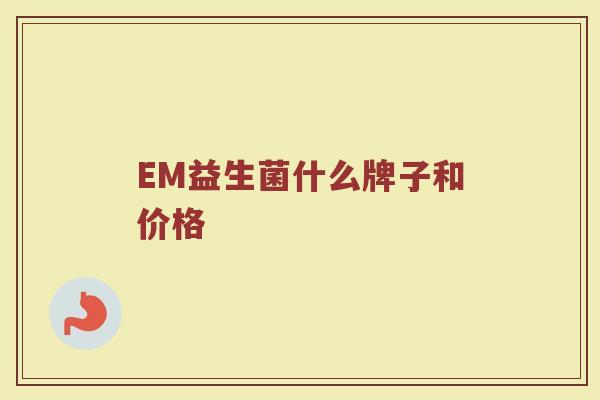 EM益生菌什么牌子和价格