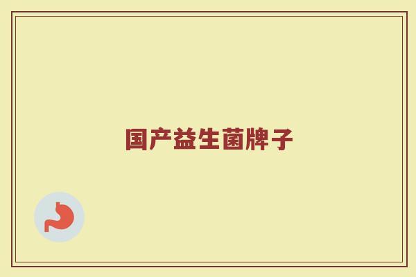 国产益生菌牌子