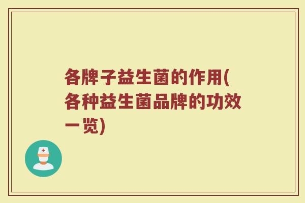 各牌子益生菌的作用(各种益生菌品牌的功效一览)