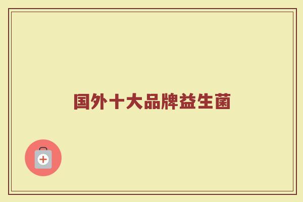 国外十大品牌益生菌