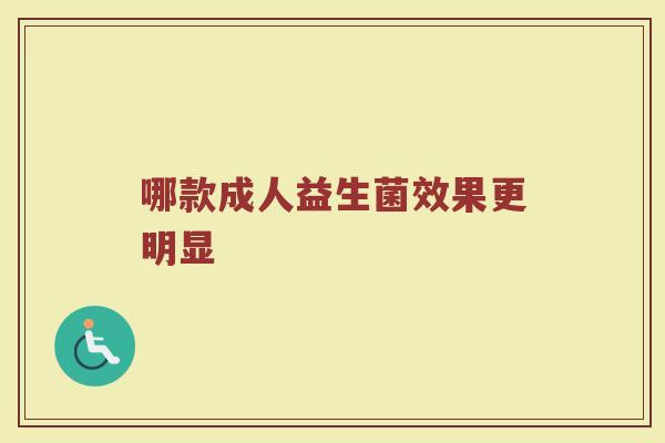 哪款成人益生菌效果更明显