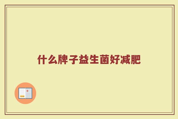 什么牌子益生菌好减肥