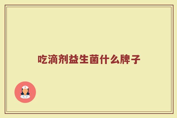 吃滴剂益生菌什么牌子