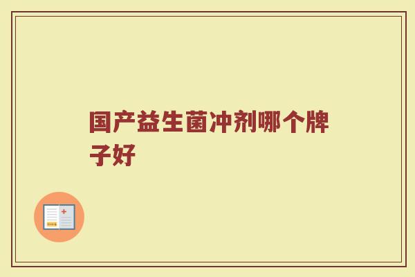 国产益生菌冲剂哪个牌子好