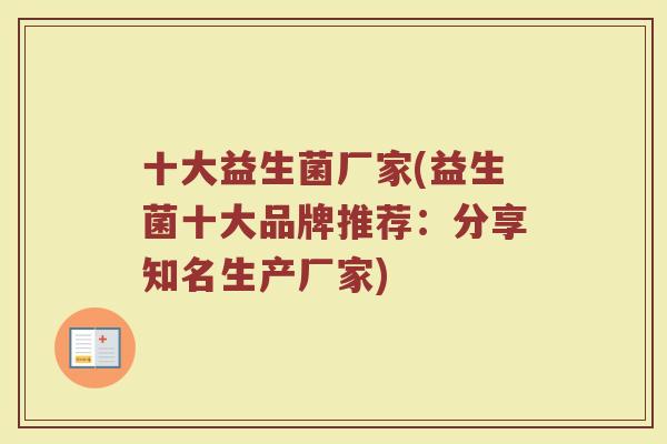 十大益生菌厂家(益生菌十大品牌推荐：分享知名生产厂家)
