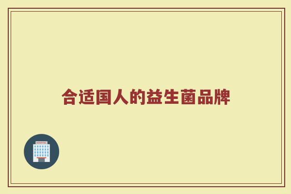 合适国人的益生菌品牌