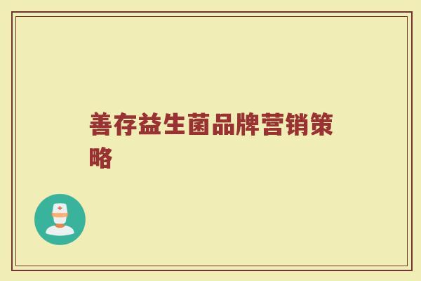 善存益生菌品牌营销策略