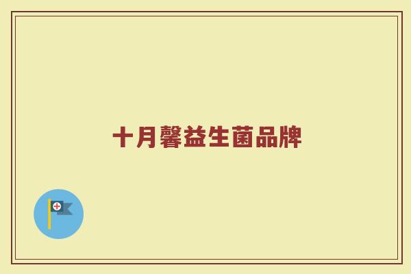 十月馨益生菌品牌