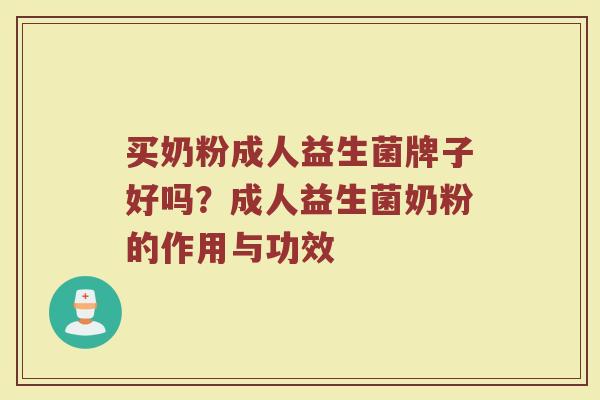 买奶粉成人益生菌牌子好吗？成人益生菌奶粉的作用与功效