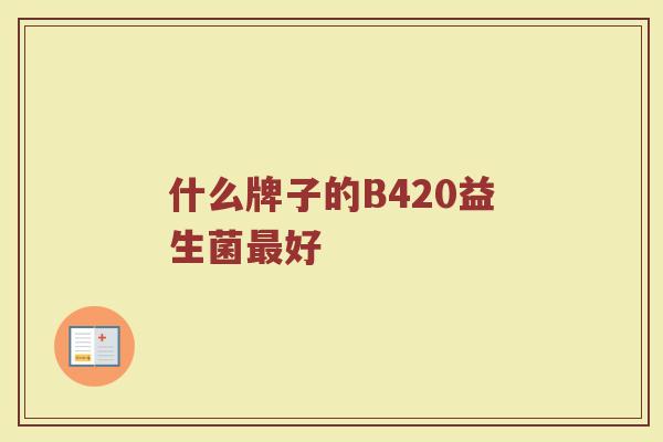 什么牌子的B420益生菌最好