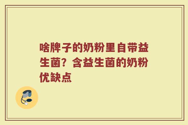 啥牌子的奶粉里自带益生菌？含益生菌的奶粉优缺点