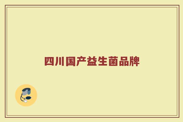 四川国产益生菌品牌