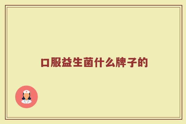 口服益生菌什么牌子的