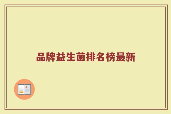 品牌益生菌排名榜最新