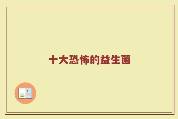 十大恐怖的益生菌