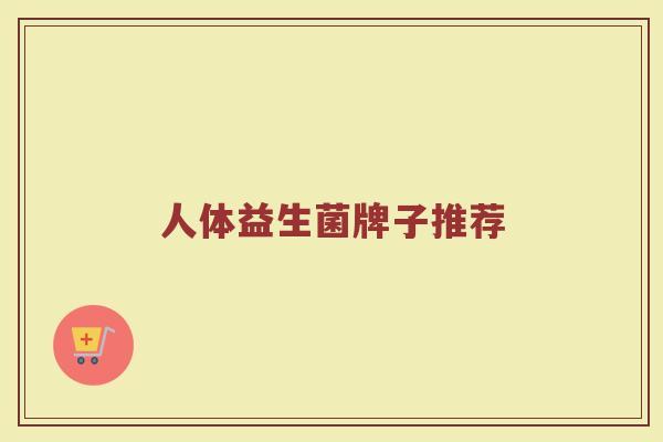 人体益生菌牌子推荐