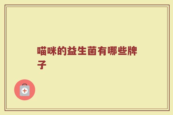 喵咪的益生菌有哪些牌子