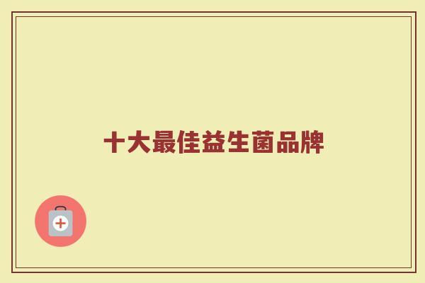 十大最佳益生菌品牌