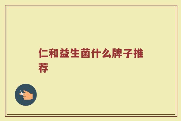 仁和益生菌什么牌子推荐