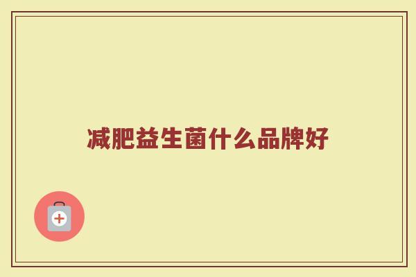 减肥益生菌什么品牌好