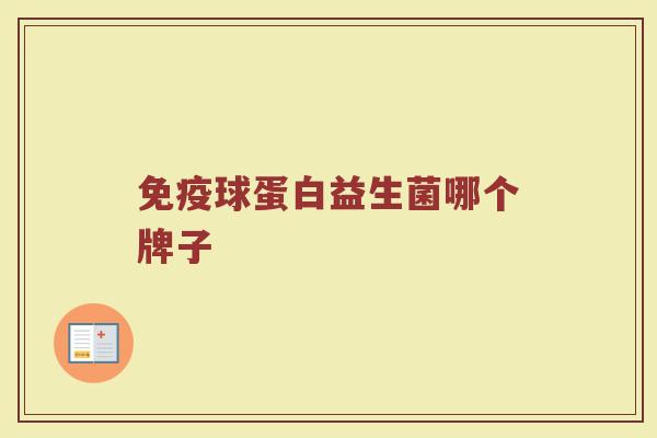 免疫球蛋白益生菌哪个牌子