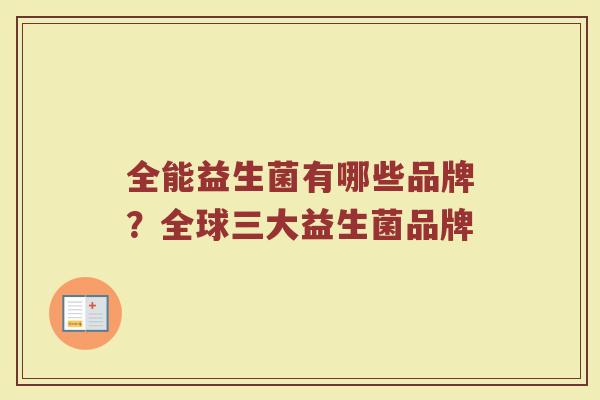 全能益生菌有哪些品牌？全球三大益生菌品牌