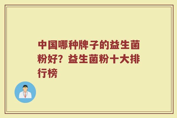 中国哪种牌子的益生菌粉好？益生菌粉十大排行榜