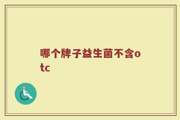 哪个牌子益生菌不含otc