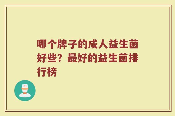 哪个牌子的成人益生菌好些？最好的益生菌排行榜