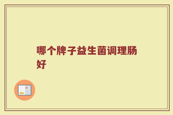 哪个牌子益生菌调理肠好