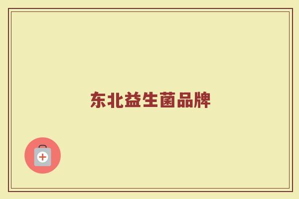 东北益生菌品牌