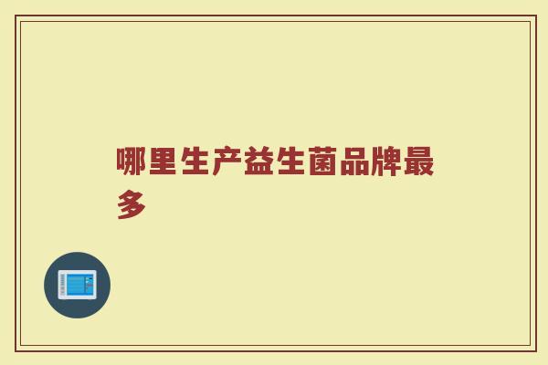 哪里生产益生菌品牌最多
