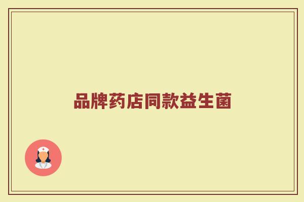 品牌药店同款益生菌