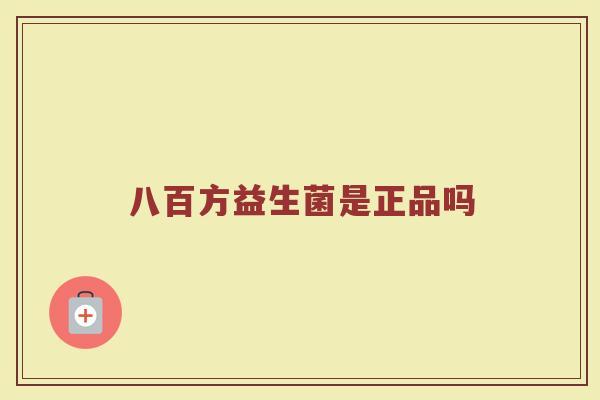 八百方益生菌是正品吗