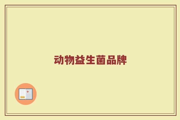 动物益生菌品牌