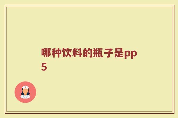 哪种饮料的瓶子是pp5