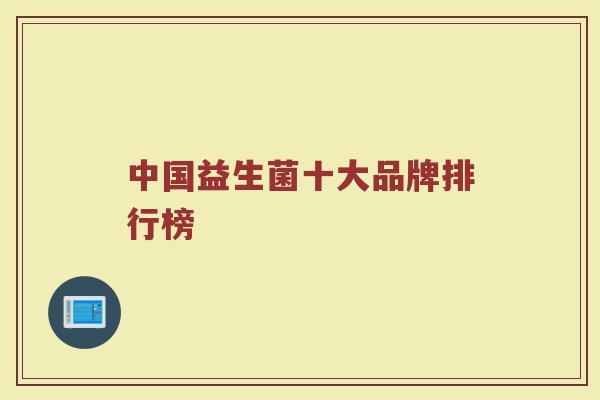 中国益生菌十大品牌排行榜