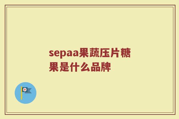 sepaa果蔬压片糖果是什么品牌