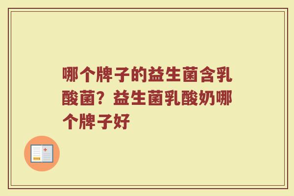 哪个牌子的益生菌含乳酸菌？益生菌乳酸奶哪个牌子好