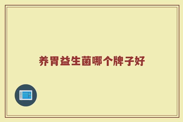 养胃益生菌哪个牌子好