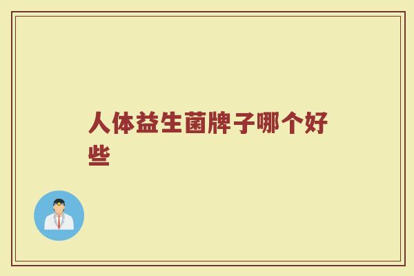 人体益生菌牌子哪个好些