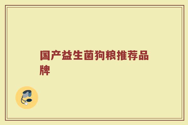 国产益生菌狗粮推荐品牌