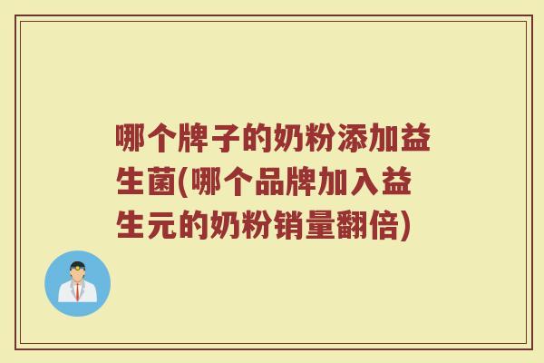 哪个牌子的奶粉添加益生菌(哪个品牌加入益生元的奶粉销量翻倍)