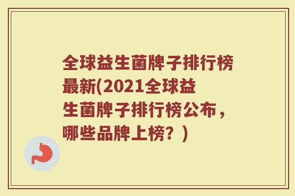 全球益生菌牌子排行榜新(2021全球益生菌牌子排行榜公布,哪些品牌上榜?) 全球益生菌牌子排行榜新(2021全球益生菌牌子排行榜公布,哪些品牌上榜?)