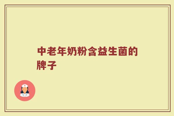 中老年奶粉含益生菌的牌子