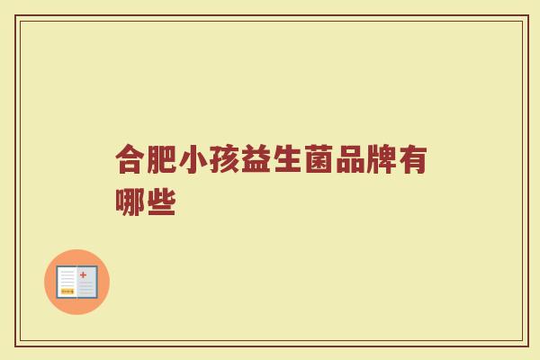 合肥小孩益生菌品牌有哪些