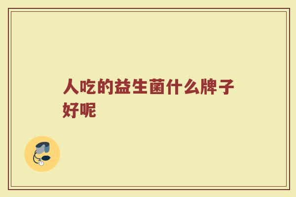 人吃的益生菌什么牌子好呢