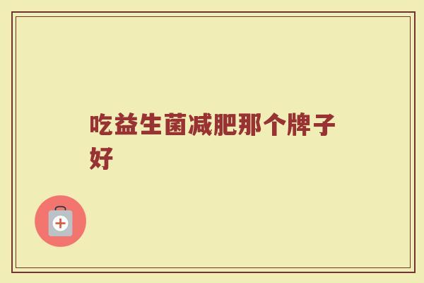 吃益生菌减肥那个牌子好