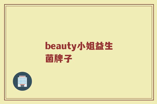 beauty小姐益生菌牌子
