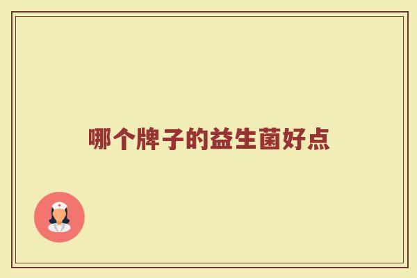 哪个牌子的益生菌好点